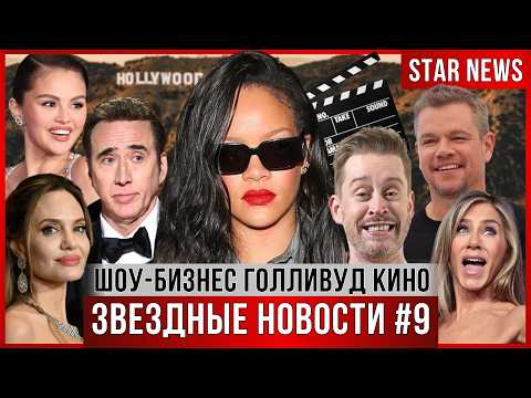 Видео: ЗВЕЗДНЫЕ НОВОСТИ #9 | Скандал вокруг Оскара. Энистон покидает Голливуд.Маколей Калкин о личной жизни