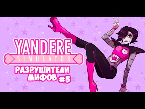 Видео: Yandere Simulator | РАЗРУШИТЕЛИ МИФОВ | 5 серия