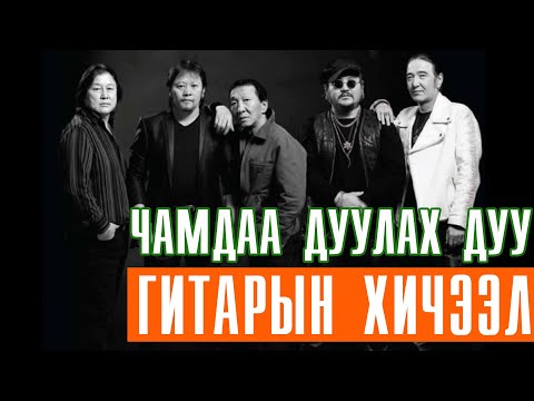 Видео: Haranga - Chamdaa Duulah Duu | Харанга - Чамдаа Дуулах Дуу