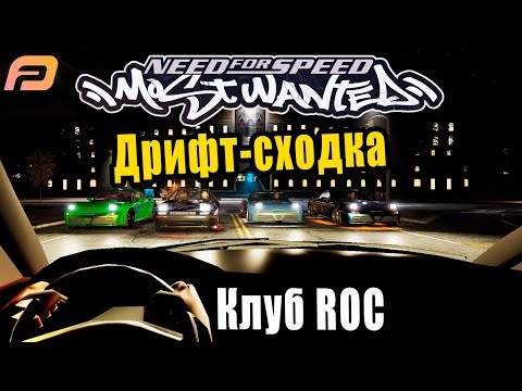 Видео: Дрифт-тандем 🚘🚖💨 в Most Wanted Online c графическим модом — Plak Graphics Ultimate | Дрифт-клуб ROC