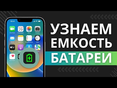 Видео: Как узнать ёмкость батареи на iPad / iPhone IOS