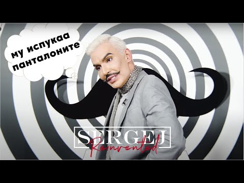 Видео: Најдобрите производи за нега на руса коса и модерни зимски комбинации |Sergej Reinvented | Епизода 9