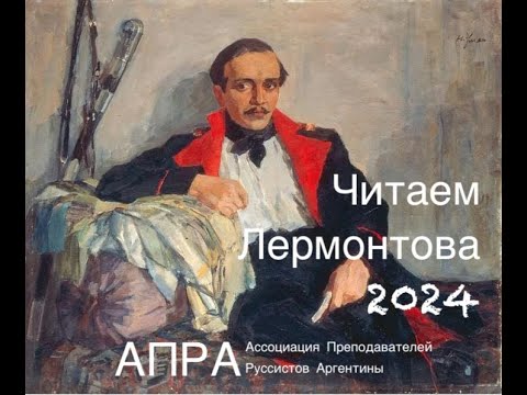 Видео: Читаем Лермонтова - "Герой Нашего Времени" - Часть 6 - АПРА