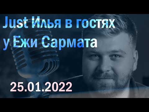 Видео: Just Илья в гостях у Ежи Сармата (25.01.2022)