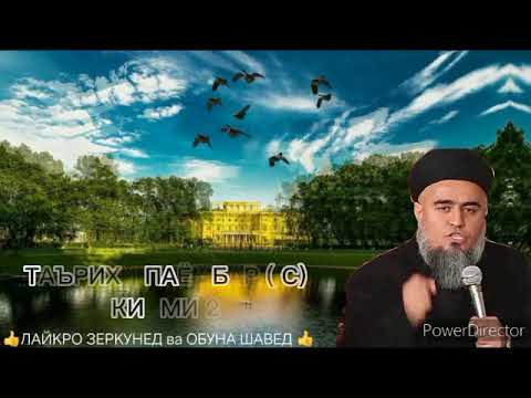Видео: Домулло Абдурахим ТАЪРИХИ ПАЁМБАР С КИСМИ 2