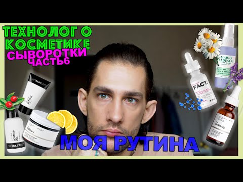 Видео: Mario Badescu, The Inkey List, ART&FACT, The Ordinary || сыворотки для лица || ТЕХНОЛОГ О КОСМЕТИКЕ