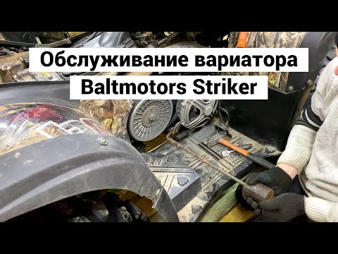 Видео: Обслуживание вариатора Baltmotors Striker 500 / 700, Stels Hisun 500 / 600, Хайсан 500 / 700