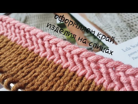 Видео: Оформляем край изделия на спицах 🙋‍♀️ knitting pattern.