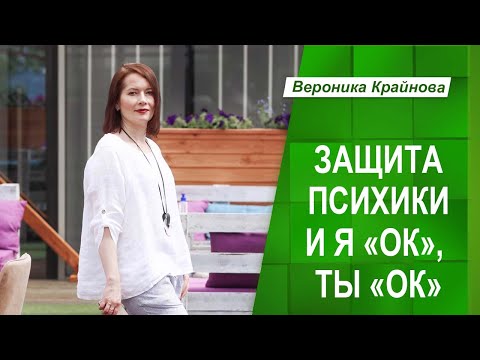 Видео: ПСИХОЛОГИЧЕСКАЯ ЗАЩИТА И Я "ОК", ТЫ "ОК" | Вероника Крайнова