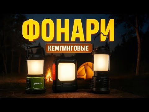 Видео: Лучшие кемпинговые фонари 2025🔦ТОП-5 фонарей для похода, рыбалки и отдыха на природе. Рейтинг!