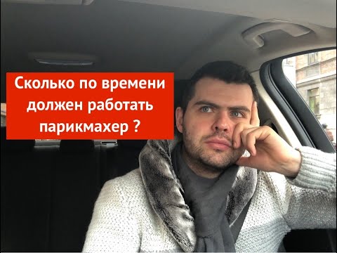 Видео: Сколько по времени должен работать парикмахер ?