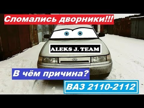 Видео: СЛОМАЛИСЬ ДВОРНИКИ!!! ВАЗ 2110. В чём причина?