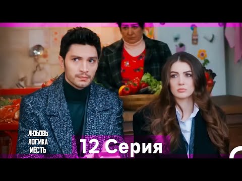 Видео: Любовь Логика Месть 12 Серия (Русский Дубляж / Длинная Версия)