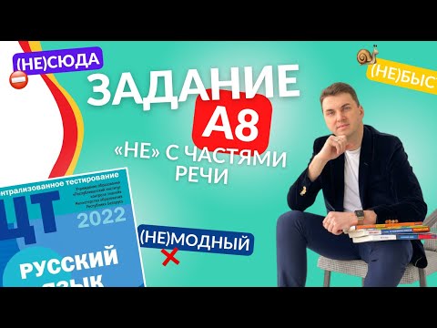 Видео: Подготовка к ЦТ(ЦЭ). Русский язык. А8. НЕ с частями речи.