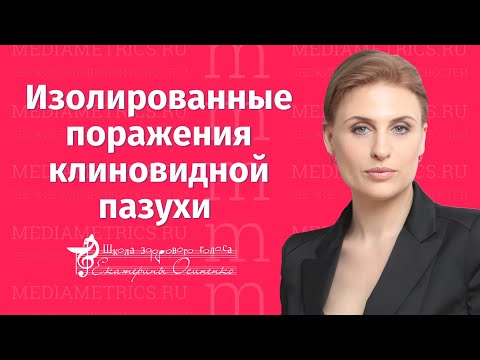 Видео: Изолированные поражения клиновидной пазухи в программе Оториноларингология с доктором Осипенко