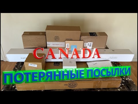 Видео: ПОТЕРЯННЫЕ ПОСЫЛКИ / Распаковка коробок по 5$ / Канада