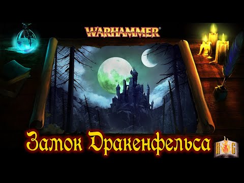 Видео: Путешествие - Замок Дракенфельса (Castle Drachenfels) (Рейкланд) | Warhammer Story