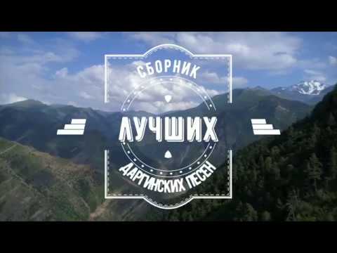 Видео: Сборник лучших даргинских песен 2019
