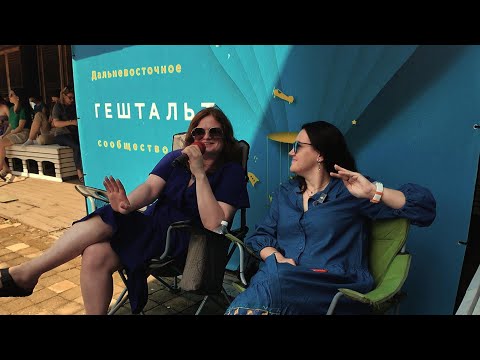 Видео: Гештальт-терапия: основы эмоциональной жизни | Людмила Тихонова и Галина Бекинг