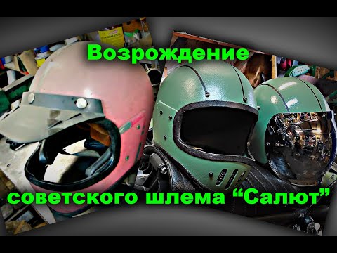 Видео: Возрождение советского шлема "Салют"