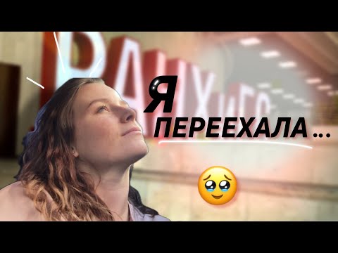 Видео: ПЕРЕЕЗД В 18 ЛЕТ в общежитие | обзор комнаты и территории | минусы и плюсы жилья