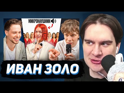 Видео: БРАТИШКИН СМОТРИТ: 10 ДЕВУШЕК VS ЗОЛО С МИКРО-НАУШНИКОМ (Янчик, Раговский, Тоша че)