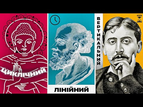 Видео: Як ми сприймаємо час. Філософія і психологія.