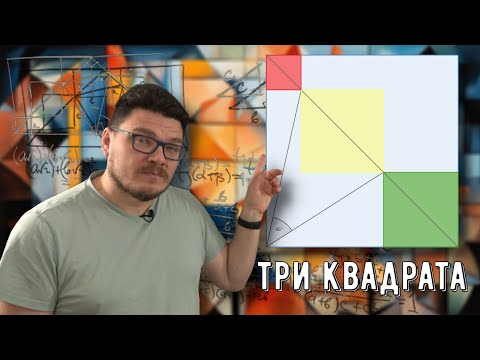 Видео: ✓ Три квадрата | Три способа решить олимпиадную геометрию | Ботай со мной #140 | Борис Трушин