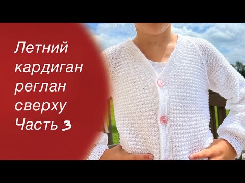 Видео: Летний кардиган реглан сверху,вяжем рукава. | Knitting patterns 🧶