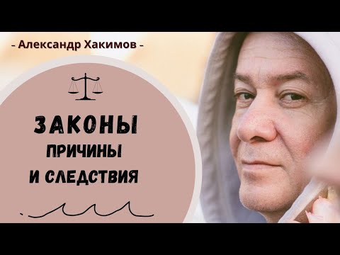 Видео: Закон причинно-следственной связи - Александр Хакимов