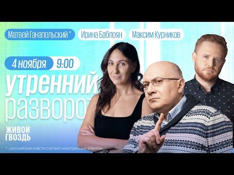 Видео: Утренний разворот. Ганапольский*, Курников и Баблоян // 04.11.23