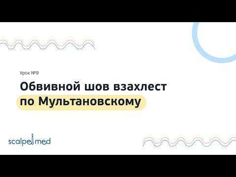 Видео: Урок №9. Обвивной шов взахлест по Мультановскому / The overlap seam according to Multanovsky