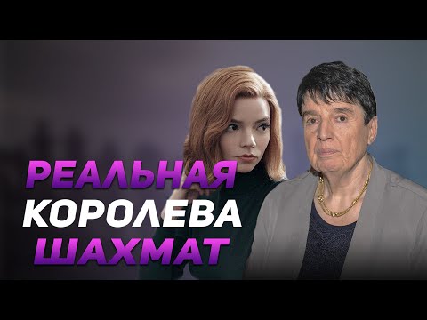Видео: ХОД КОРОЛЕВЫ - реальная история Ноны Гаприндашвили