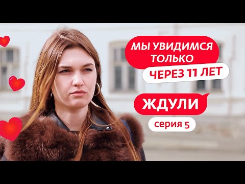 Видео: ЖДУЛИ | 5 ВЫПУСК