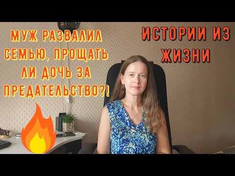 Видео: Истории из жизни Про РСП, отношения. Муж развалил семью, прощать ли дочь за предательство?!