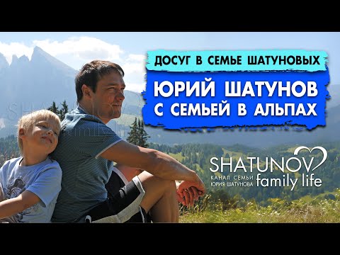 Видео: Юрий Шатунов с семьей в Австрийских Альпах #шатунов #shatunov