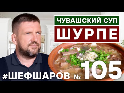 Видео: ЧУВАШСКИЙ СУП ШУРПЕ. ТРАДИЦИОННАЯ КУХНЯ ЧУВАШИИ. #500супов #шефшаров