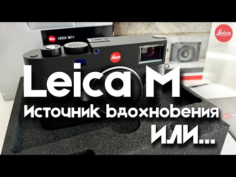 Видео: Leica M. Источник вдохновения или...