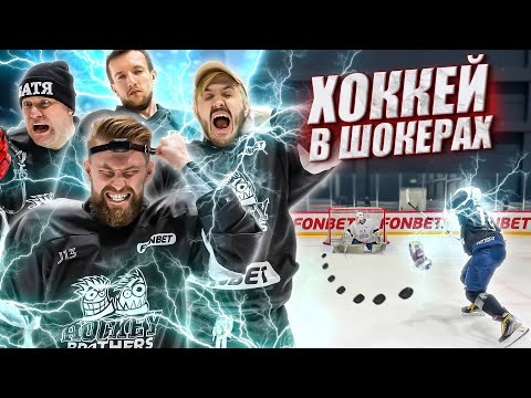 Видео: ХОККЕЙ В ЭЛЕКТРОШОКЕРАХ! Самый жестокий выпуск на канале