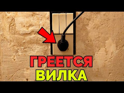 Видео: Почему Сильно Греется Вилка в Розетке Бойлера Водонагревателя ?
