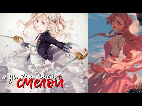 Видео: Смелой - готовый МЕР//с 8 марта🥳