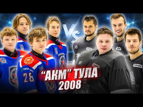 Видео: АКАДЕМИЯ МИХАЙЛОВА 2008 vs HOCKEY BROTHERS!