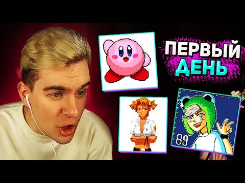 Видео: Братишкин PIXEL BATTLE 2022 / 1 ДЕНЬ