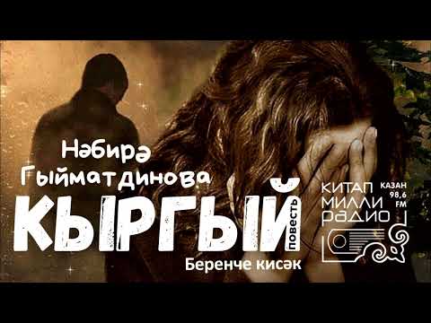 Видео: Ир бирмәк - җан бирмәк: Нәбирә Гыйматдинова - Кыргый 1нче кисәк