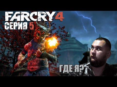 Видео: Куда я попал?/ Прохождение Far Cry 4 серия №5