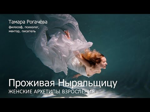 Видео: Проживая Ныряльщицу: женские архетипы взросления