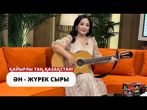 Видео: ГҮЛНҰР НҰРАСЫЛ: ӘН – ЖҮРЕК СЫРЫ! 