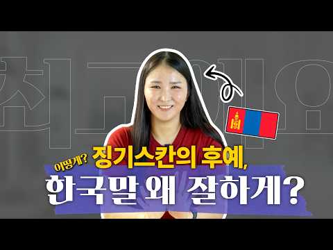 Видео: 몽골에서도 한식을 찾는 몽골소녀 - Солонгос хоолыг эрж хайсан монгол охин