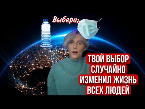 Видео: Pov: твой выбор случайно повлиял на всех людей в мире