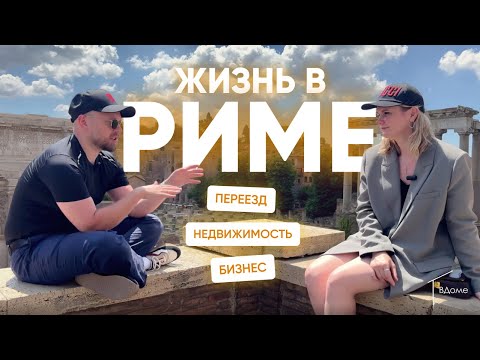 Видео: Жизнь в Риме. Аренда, недвижимость и переезд | Дмитрий Овчинников